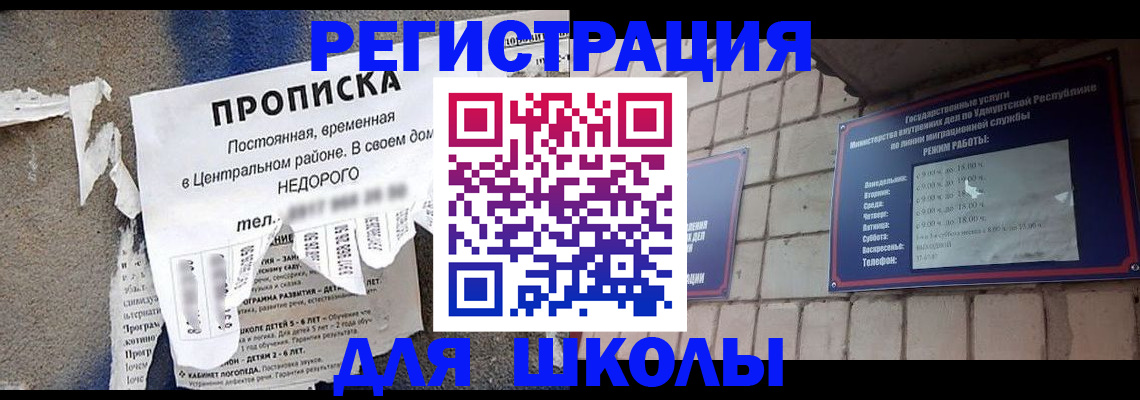 прописка для школы в Бородино